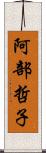 阿部哲子 Scroll