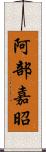 阿部嘉昭 Scroll
