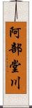 阿部堂川 Scroll