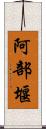 阿部堰 Scroll