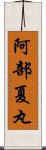 阿部夏丸 Scroll