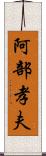 阿部孝夫 Scroll