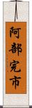 阿部完市 Scroll