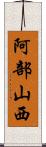 阿部山西 Scroll