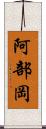 阿部岡 Scroll