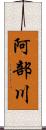 阿部川 Scroll
