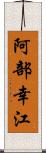 阿部幸江 Scroll