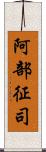 阿部征司 Scroll