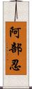 阿部忍 Scroll