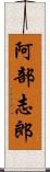 阿部志郎 Scroll