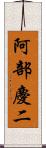 阿部慶二 Scroll