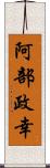 阿部政幸 Scroll