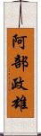 阿部政雄 Scroll