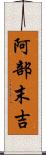 阿部末吉 Scroll