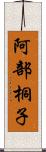 阿部桐子 Scroll