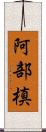 阿部槙 Scroll