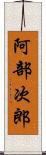阿部次郎 Scroll