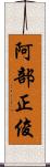 阿部正俊 Scroll