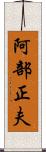 阿部正夫 Scroll