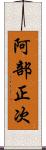 阿部正次 Scroll