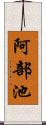 阿部池 Scroll