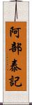 阿部泰記 Scroll