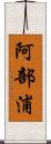 阿部浦 Scroll