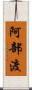 阿部渡 Scroll