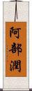 阿部潤 Scroll