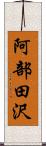 阿部田沢 Scroll