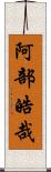 阿部皓哉 Scroll