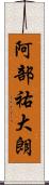 阿部祐大朗 Scroll