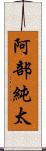 阿部純太 Scroll