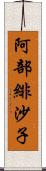 阿部緋沙子 Scroll