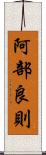 阿部良則 Scroll