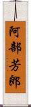 阿部芳郎 Scroll