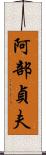 阿部貞夫 Scroll