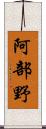 阿部野 Scroll