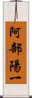 阿部陽一 Scroll