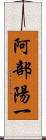 阿部陽一 Scroll