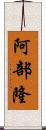 阿部隆 Scroll