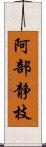 阿部静枝 Scroll