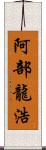 阿部龍浩 Scroll