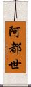 阿都世 Scroll