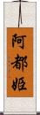 阿都姫 Scroll