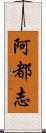 阿都志 Scroll