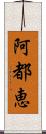 阿都恵 Scroll