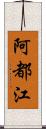 阿都江 Scroll