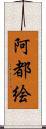 阿都絵 Scroll