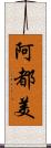 阿都美 Scroll